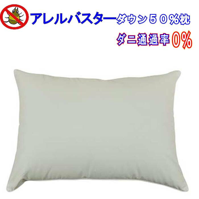 ダウンピロー50×70cm ダニブロック 羽毛枕 防ダニ枕 ダウン枕 ダウン 防ダニ羽毛枕 まくら 【ダニの通過率0％】 洗濯 ウォッシャブル 洗える 安眠 快眠 おすすめ プレゼント ギフト