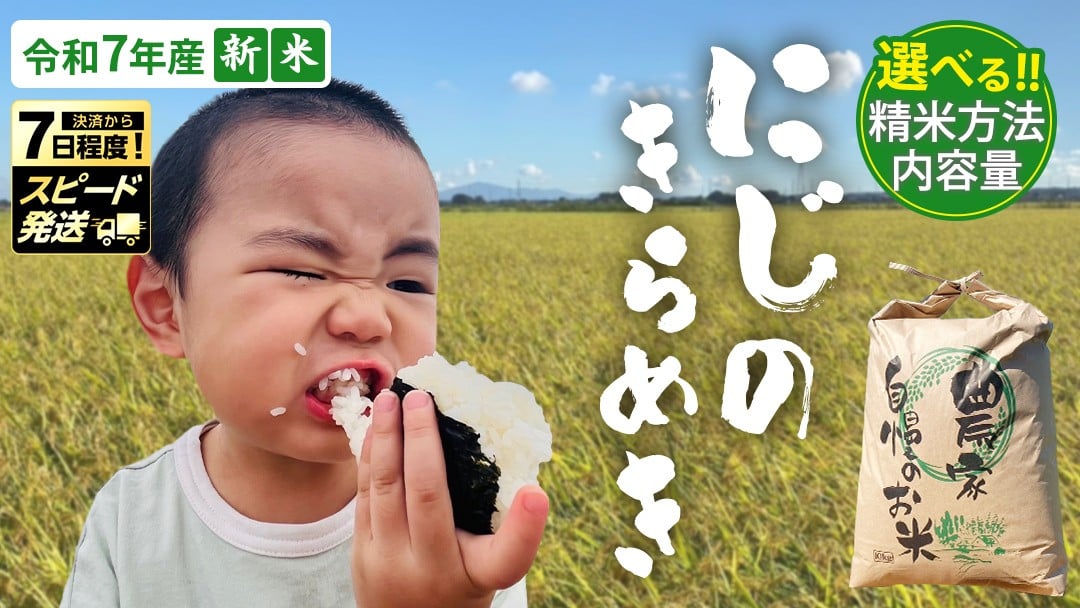
            ＼ 選べる精米方法・内容量 ／＜ 新米 ＞ 【スピード発送対応！】 令和7年産 茨城県産 にじのきらめき （精米 5kg・10kg / 玄米 5kg・10kg） 国産 茨城産 茨城県産米 つくばみらい市 精米 お米 こめ おこめ ごはん ご飯 白飯 ゴハン 生活応援 ふるさと おすすめ  ツヤツヤ もっちり ふっくら 甘み 柔らかい 大粒  和食 お取り寄せ 防災 備蓄
          