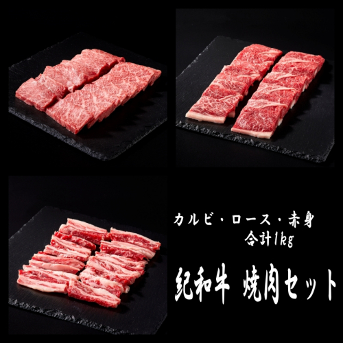 紀和牛 焼肉セット(ロース・カルビ・赤身合計約1kg)【冷蔵】 / 牛  肉 牛肉 紀和牛 ロース 赤身 カルビ 焼肉 焼き肉 1kg