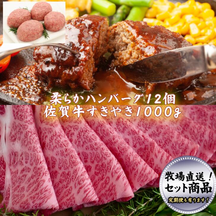 【ふるさと納税】みんなのハンバーグ12個とすきやき1000g 佐賀産牛 柔らか ハンバーグ すきやき【定期便も選択可能】：B500-012