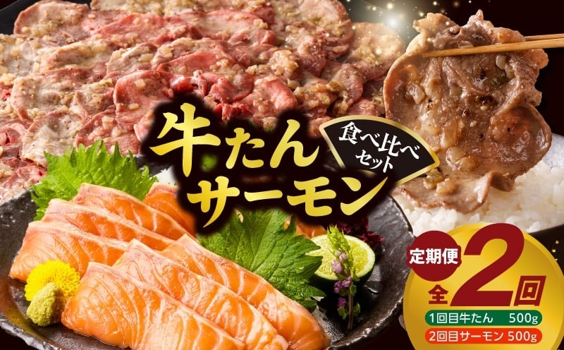 099Z477 牛タン＆サーモン 食べ比べ 定期便 2回 総量1kg【牛肉 焼肉 牛たん 海鮮 サーモン お楽しみ 福袋】