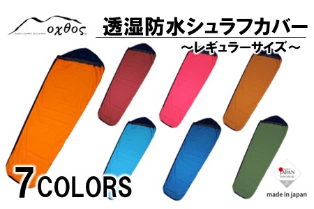 oxtos 透湿防水 シュラフカバー レギュラーサイズ ブラウンゴールド×ブラック 【 シュラフカバー 】