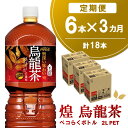 【ふるさと納税】【3か月定期便】煌 烏龍茶 ペコらくボトル2LPET (6本×3回)【烏龍茶 ウーロン茶 ウーロン 茶 ウーロン割 厳選茶葉 スッキリ 2L 2リットル 焼肉 ペットボトル ペット 備蓄 エコ つぶせる】A5-R090314