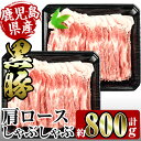 【ふるさと納税】鹿児島県産黒豚肩ロース800g(約400g×2) 豚肉 黒豚 国産 食べ比べ 詰め合わせ セット 鹿児島県産 肩ロース ロース しゃぶしゃぶ 炒め物 料理 晩御飯 おかず 【スーパーよしだ】