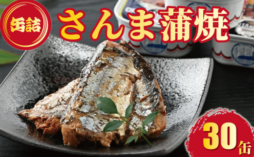 缶詰 さんま蒲焼 30缶 秋刀魚 海鮮 ご飯 惣菜 おかず 時短 便利 手軽 アウトドア キャンプ 登山 ご飯のお供 魚介類 グルメ 魚貝 ご当地 特産品 名物 人気 詰め合わせ ふるさと納税 缶詰セット 缶詰め 防災 災害 備蓄 大容量 千葉県 銚子市 田原缶詰