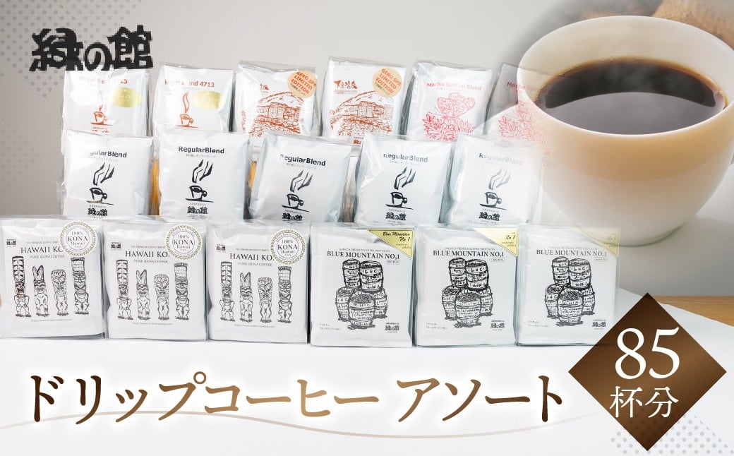 
            ドリップコーヒーアソート85杯分（ブルーマウンテンNo1ドリップ15杯、ハワイ・コナ15杯、レギュラーブレンド25杯、ロイヤルブレンド10杯、モカ・スペシャルブレンド10杯、下呂温泉限定ブレンド10杯）コーヒー 珈琲 ドリップ 下呂温泉 緑の館 大容量 ドリップバック
          