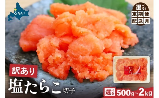 
                  〈選べる量・選べる回数・選べる配送月〉 訳あり 塩たらこ 500g～2kg バラ子 切れ子 ひとくちサイズ 切子 つまみ おつまみ ごはんのお供 惣菜 おかず パスタ お茶漬け 珍味 海鮮 海産物 海の幸 魚介 魚介類 訳アリ わけあり R002-001-O
                