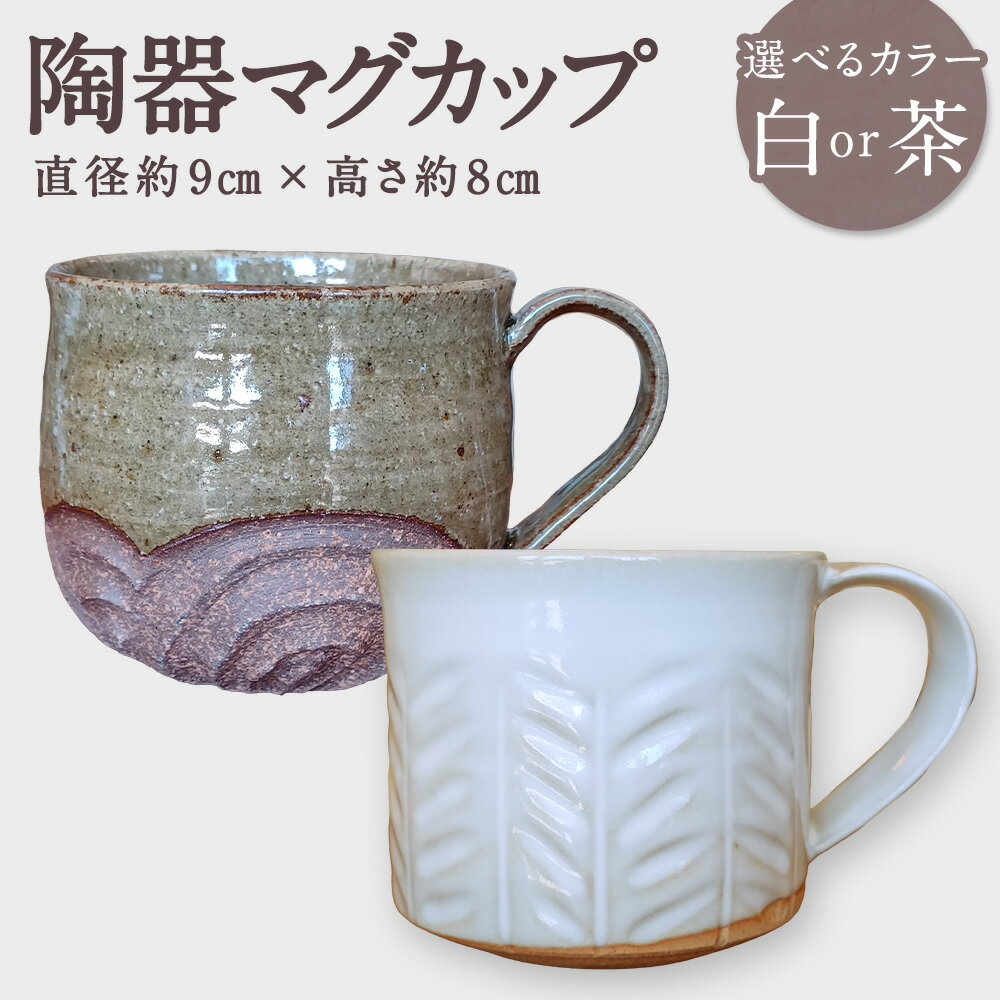 【ふるさと納税】＜選べるカラー＞唇にピッタリフィット！飲みやすさにこだわった【無双窯元】陶器マグカップ 白 / 茶 マグカップ コーヒーカップ ティーカップ 陶器 食器 うつわ 器 福岡県 糸田町 送料無料