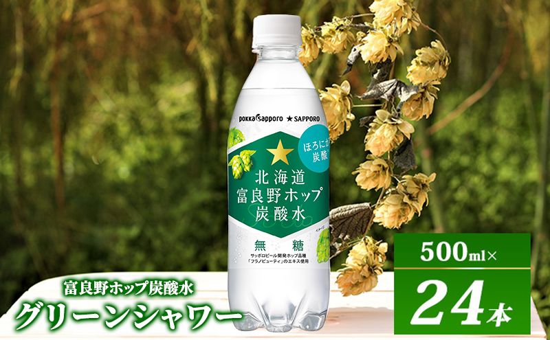 炭酸水 500ml × 24本 北海道富良野ホップ炭酸水 ポッカサッポロ 無糖 北海道富良野ホップ ペットボトル 炭酸飲料 炭酸 ソーダ ソーダ水 飲み物 飲料 ドリンク ヤマイチ 北海道 上富良野町
