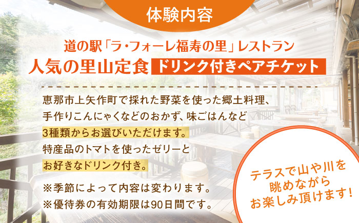 上矢作道の駅「ラ・フォーレ福寿の里」レストランペアお食事優待券（里山定食ドリンク付き）/ 食事券 レストラン チケット 利用券 ペア食事券 / 恵那市 / 福寿の里上矢作 [AUCL002]