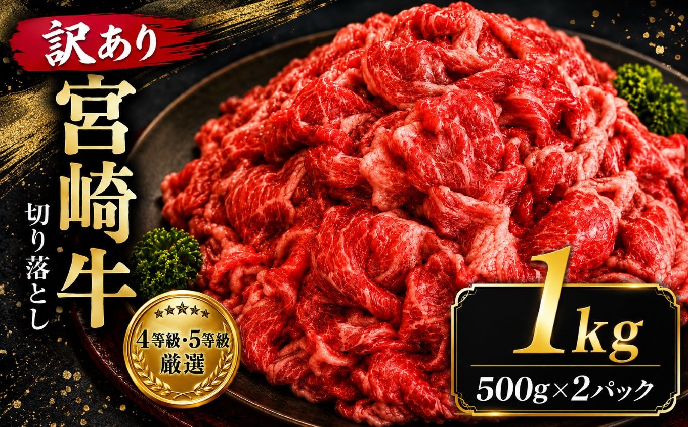 
                  人気 牛肉 ! A4 - A5 等級 宮崎牛 切り落とし 訳あり 1kg | 小分け 500g × 2 宮崎牛 切り落とし 部位不問 脂身 黒毛和牛 牛肉 肉 にく お肉 スライス 切り落とし 国産 ブランド牛 カレー 牛丼  野菜炒め  宮崎県 五ヶ瀬町 
                