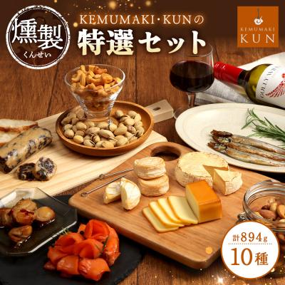 ふるさと納税 恵庭市 KEMUMAKI ・KUNの特選セット【63000802】
