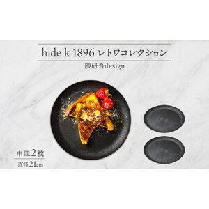 長野県 レトワコレクション 中皿 直径21cm×2 black 隈研吾デザイン トランスウッド 食器 お皿 皿 プレート テーブルウエア 和食器 洋食器 シンプル おしゃれ ギフト レトワ hide 