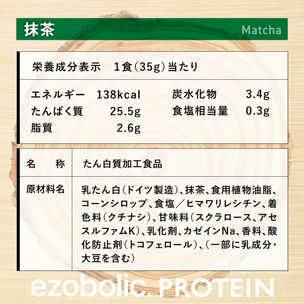 【宇治抹茶風味】EZOBOLICプロテイン1kg プロテインLG