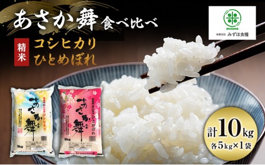 
                  【令和7年産】 精米 福島県 郡山産 あさか舞 食べ比べ コシヒカリ ・ ひとめぼれ 10kg (各5kg×2) お米
                