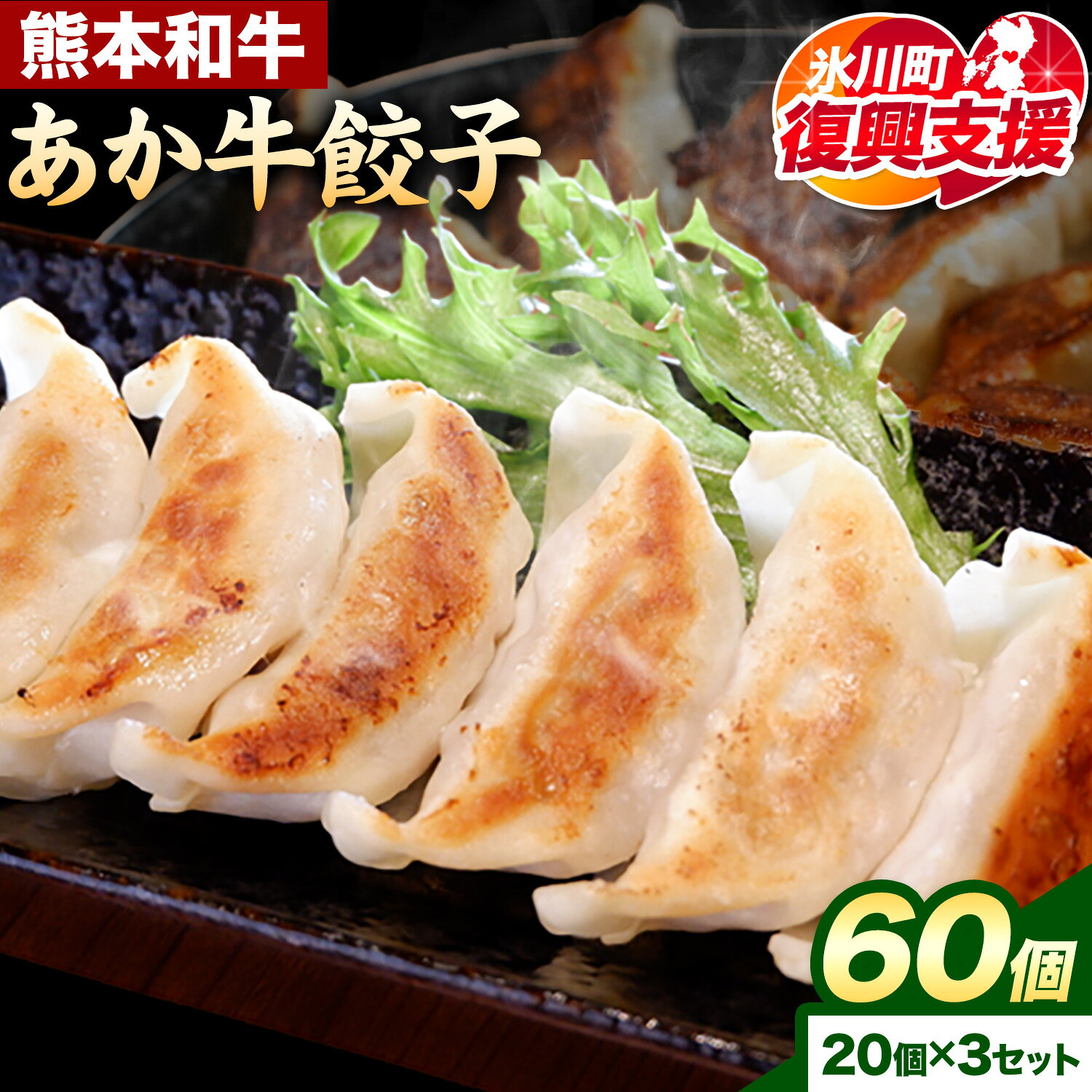 【ふるさと納税】【R8熊本地震復興支援】熊本和牛 あか牛 餃子 60個 ( 20個 × 3 ) 道の駅竜北《60日以内に出荷予定(土日祝除く)》 熊本県 氷川町 ぎょうざ ギョーザ 牛肉 牛 送料無料