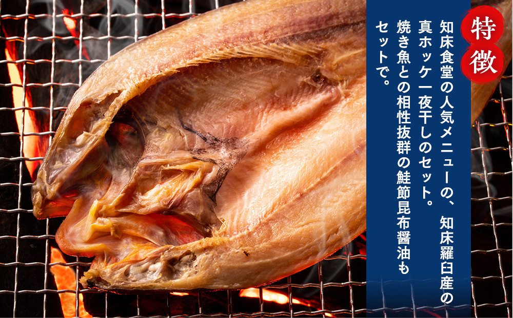 知床羅臼産真ホッケの開き（特大）3枚とめんめ（きんき）の開き2枚セット（鮭節昆布醤油付き） 法華 ほっけ 魚 魚介類 海鮮 加工品 海の幸 干物 グリル 焼くだけ ジューシー 贈答 ギフト 贈り物 お