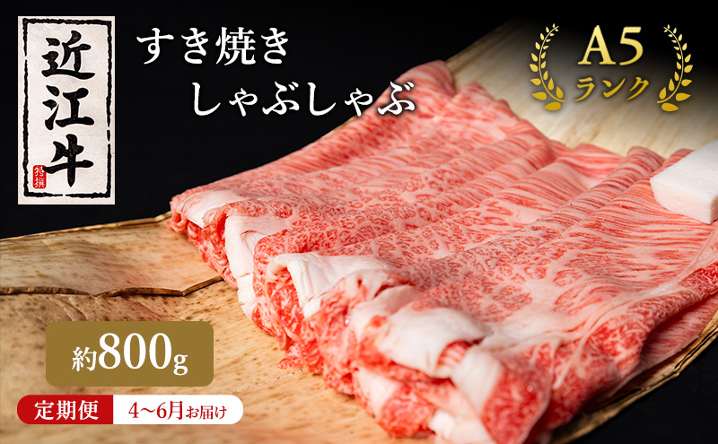 【肉の千石屋】【定期便:4～6月お届け】3ヶ月連続お届け近江牛A5ランクすき焼き しゃぶしゃぶ約800g