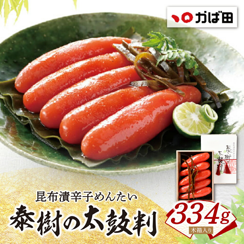 【ふるさと納税】かば田 昆布漬辛子めんたい『泰樹の太鼓判』334g 1本物 めんたいこ めんたい 冷蔵 贈答用 ギフト かばた めんたいこ たらこ 九州 グルメ ご飯のお供 送料無料 福岡県 福智町 W87-04