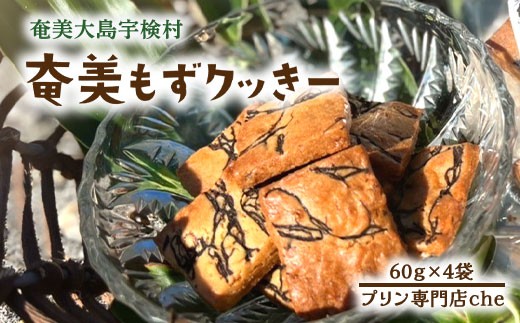 もずく クッキー （4袋）　洋菓子 焼菓子 おかし お菓子 水雲 モズク かいそう 海藻 海 くっきー 奄美大島 宇検村 プリン 専門店 che