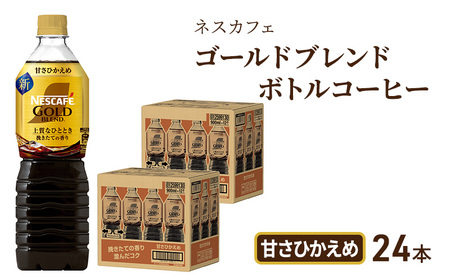 ネスカフェ　ゴールドブレンド　ボトルコーヒー　甘さひかえめ　900ml×24本