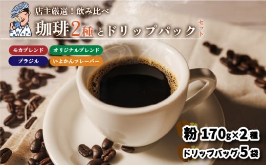 坊っちゃん珈琲340ｇ(粉)とドリップバッグ5袋のセット