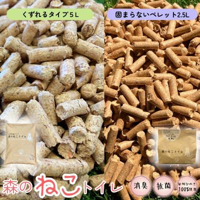 ふるさと納税 田辺市 猫砂 森のねこトイレ　固まらないペレット(2.5L)と くずれるタイプ(5L)【kgk008】