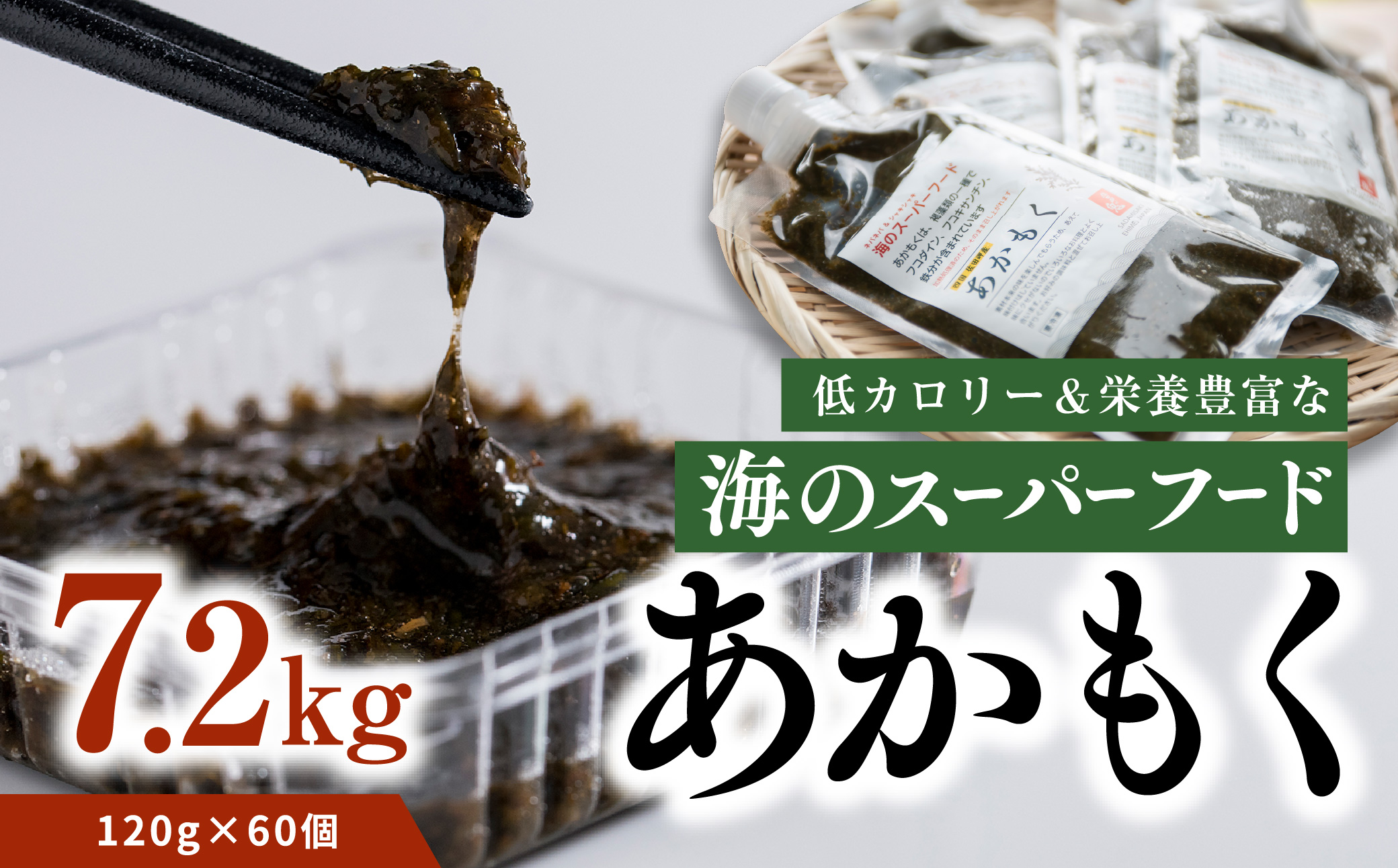 【話題の海藻】あかもく120g×60パック◇｜ 愛媛県産 伊方町 佐田岬 朝日共販 海産物 低カロリー 栄養満点 スーパーフード 産地直送 ※着日指定不可