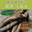 【ふるさと納税】藤川椎茸園のくぬぎ 薪用 コボタ 約50cm未満 約25kg [a0136] 藤川椎茸園 【返礼品】添田町 ふるさと納税