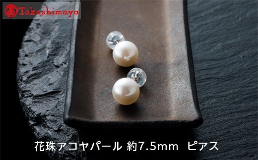 
【髙島屋選定品】長谷川パール　花珠アコヤパール ピアス （約7.5mm）（TA-0853）
