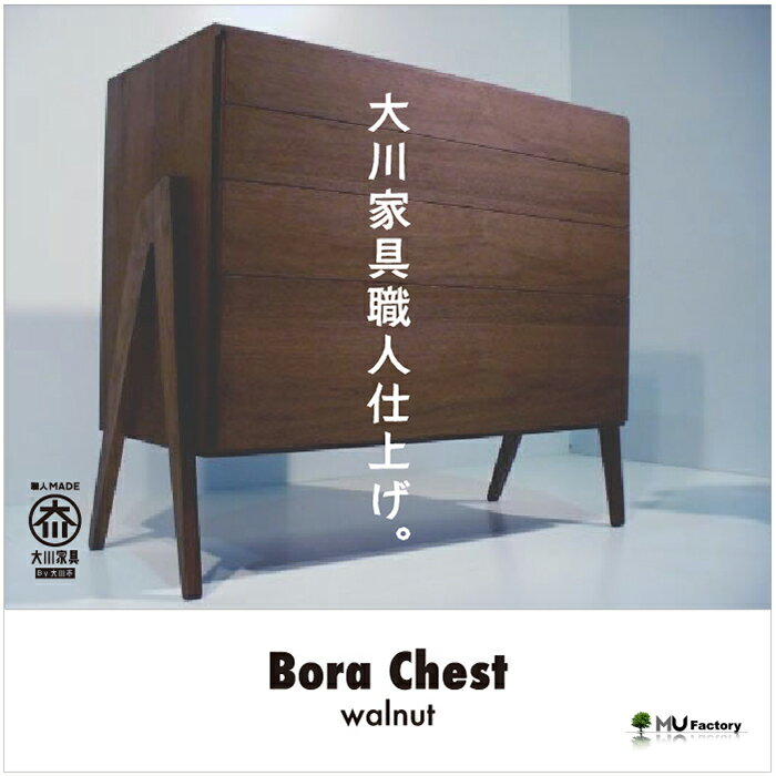 【ふるさと納税】【BoraChest ウォールナット】ウォールナット材 家具 チェスト 棚 キャビネット リビングボード サイドボード MUFactory | 大川家具 木製 日本製 国産 収納 収納家具 タンス たんす 箪笥 引き出し 衣類 リビング 4段 脚付き 収納引き出し