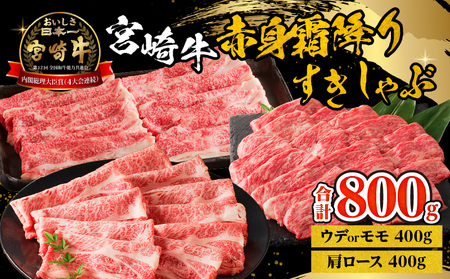 宮崎牛赤身霜降りすきしゃぶ　計800g もも肉 ももスライス 肩ロース