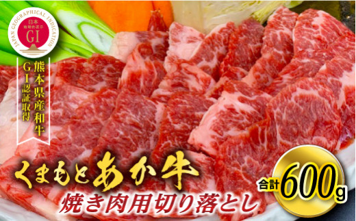 
[A001-053103]熊本県産GI認証取得/くまもとあか牛 焼き肉用切り落とし 合計600g
