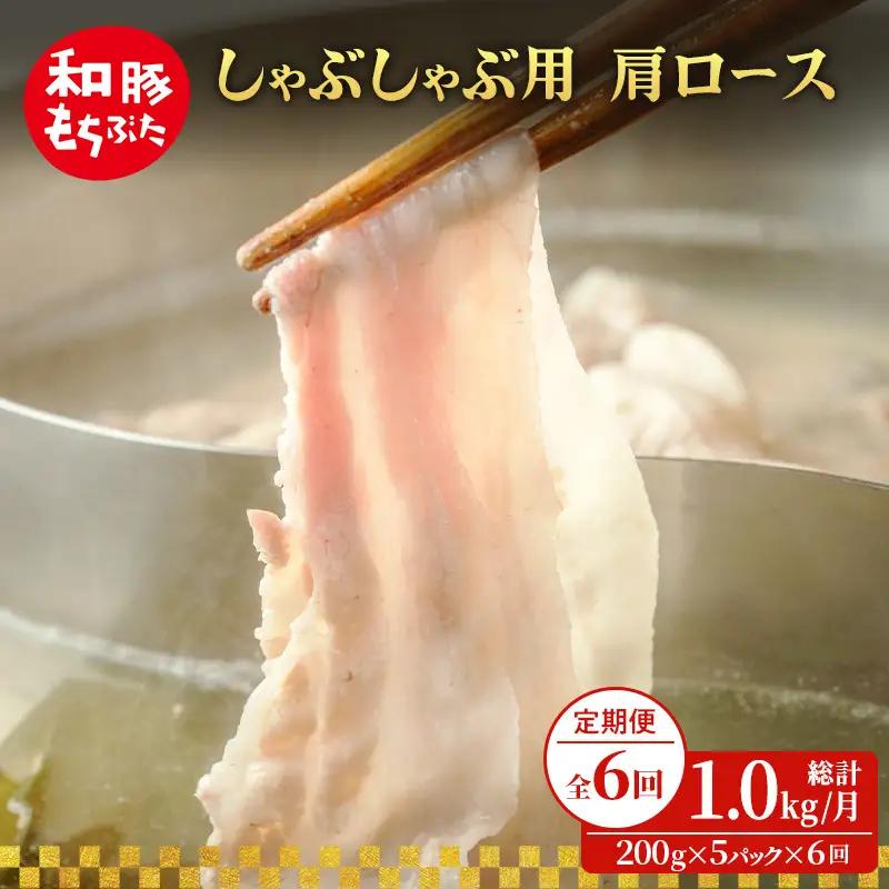 しゃぶしゃぶ 肩ロース すき焼き 200g×5 豚肉【定期便6回 】