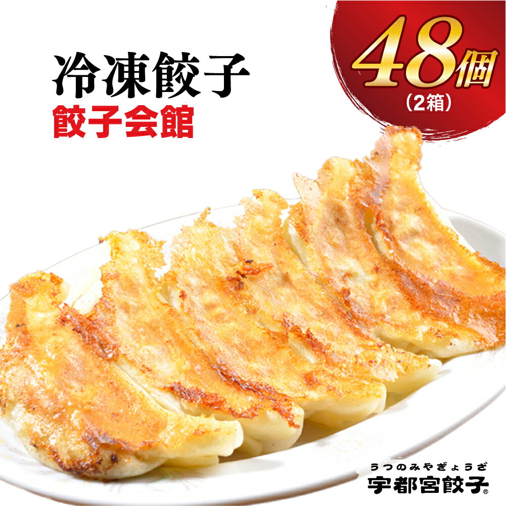 【ふるさと納税】【餃子会館】餃子24個入り×2箱｜餃子 ぎょうざ ギョウザ ギョーザ 冷凍食品 冷凍餃子 惣菜 夜ご飯 おかず おつまみ 手軽 時短 お取り寄せ グルメ 送料無料 栃木県 宇都宮市