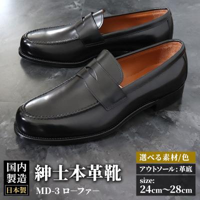 ふるさと納税 美郷町 ＜受注生産＞ 紳士靴 ローファー(アウトソール:革底)全7色|01_mzk-050101