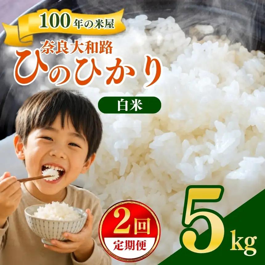 【定期便2回】 奈良大和路 ひのひかり 白米 5kg  【令和7年産】 | コメ 米 こめ お米 おこめ オコメ ひのひかり おにぎり 白米 無洗米 おにぎり | 奈良県 五條市