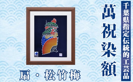 千葉県指定伝統的工芸品 萬祝染額（六つ切りサイズ）扇・松竹梅　[0022-0006]