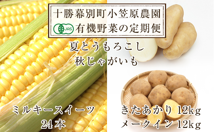 小笠原農園の有機野菜の定期便 夏とうもろこし「ミルキースイーツ」24本・秋じゃがいも2種（きたあかり12kg・メークイン12kg）2024年8月発送開始