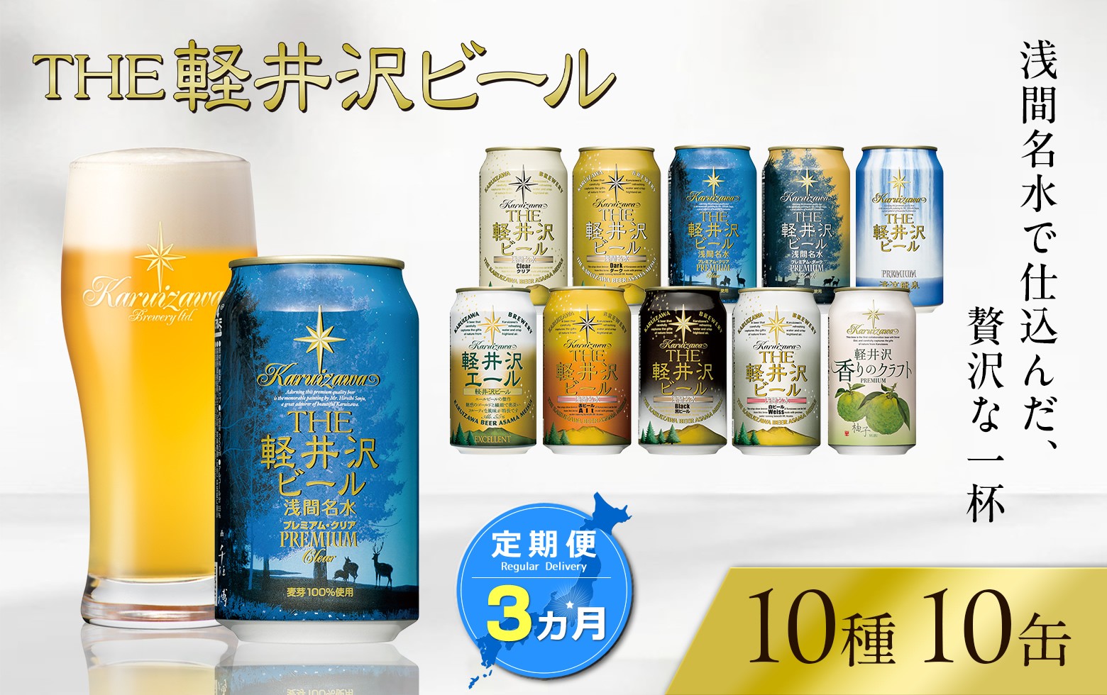 
            【3ヶ月定期便】 THE軽井沢ビール 10種10缶 飲み比べ セット クラフトビール 地ビール 【 軽井沢ブルワリー THE軽井沢ビール 10種 詰め合わせ 豪華 飲み比べ セット クラフトビール 地ビール 缶ビール ビール 飲み比べ 10本 ピルスナー デュンケル ヴァイスヴァイツェン アルト シュヴァルツビア ゴールデンエール 黒ビール ホワイトビール 長野県 佐久市 】
          