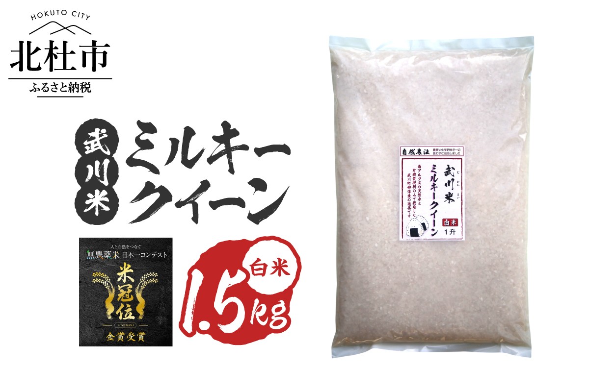 
                  【令和7年産】《米冠位受賞》［自然農法］武川米　武川米　ミルキークイーン　白米1.5kg（約1升）　米 優秀金賞 お米 自然農法 農薬・化学肥料不使用 残留農薬なし もっちもち お弁当 おにぎり 国産 山梨県 北杜市
                