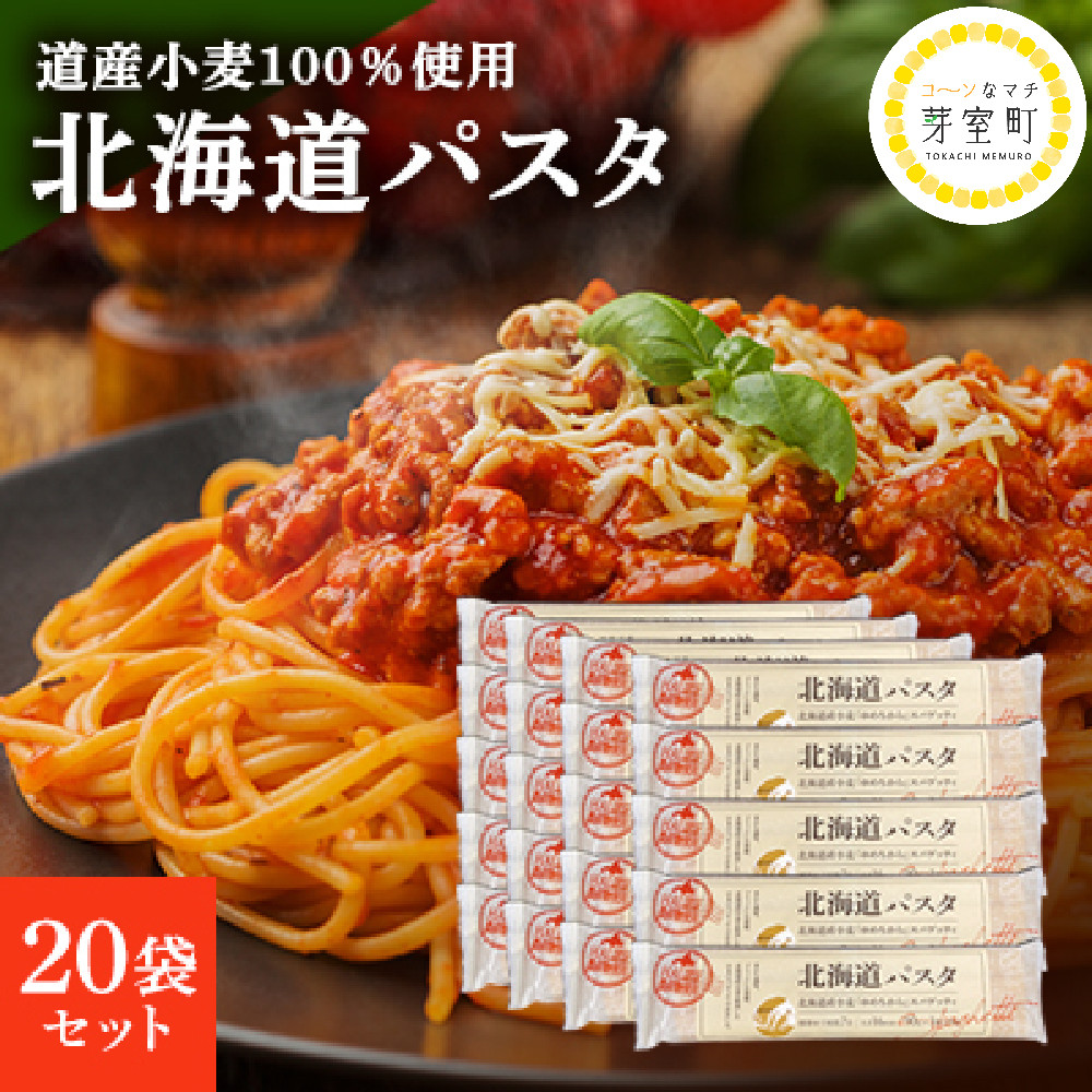 
大容量 北海道産 パスタ 国産小麦 スパゲッティ 北海道パスタ　270g×20袋セット me038-003c
