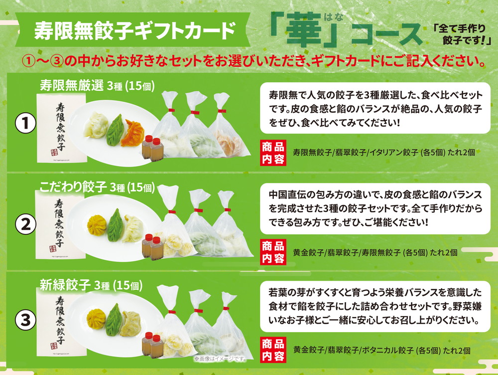 寿限無餃子 ギフトカード （華コース ＋彩コース ＋雅コース）各1枚セット | チケット ぎょうざ ギョウザ ギョーザ 冷凍食品 冷凍餃子 惣菜 夜ご飯 おかず おつまみ 手軽 時短 お取り寄せ グル