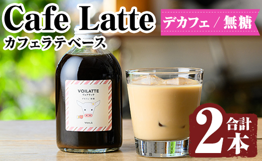 K-156 ＜ギフトボックス入り＞カフェラテベース2本(デカフェ：無糖)【ヴォアラ珈琲】