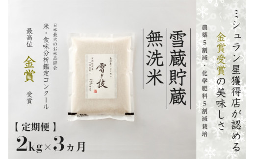 【定期便 3ヶ月】魚沼産コシヒカリ 雪と技 無洗米 2kg (1kg × 2袋)×3回 令和7年産 特別栽培米 金賞受賞 雪蔵貯蔵 | 米 お米 新潟 魚沼 魚沼産こしひかり コメ おこめ 白米 精米 定期 新潟県 津南町 藤ノ木株式会社