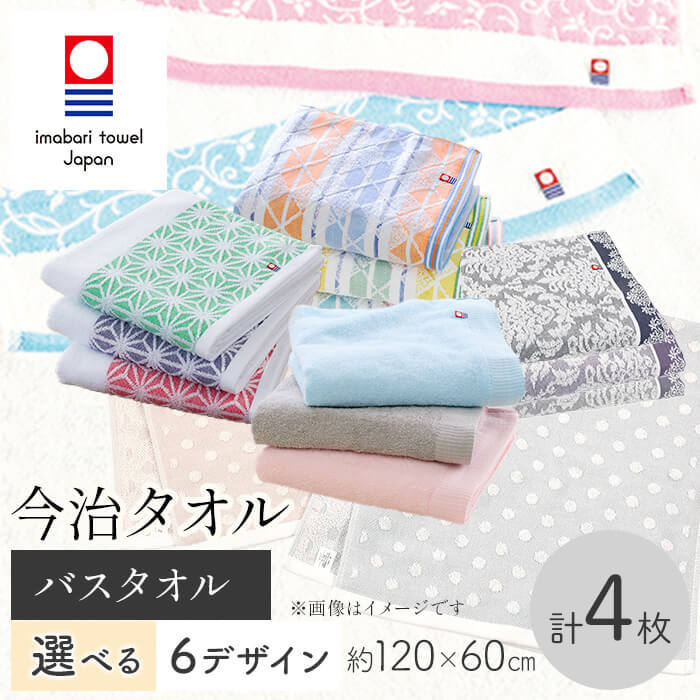 【ふるさと納税】＜選べるデザイン＞今治タオルブランド バスタオル(1セット4枚) 今治タオル 今治ブランド バスタオル 選べる 吸水性 高品質 やわらか肌触り カレイドチェック プチドット ブリスカラー フロント ユニゾン 麻の葉 デザインタオル 新登場 【m95-40】【小杉善】