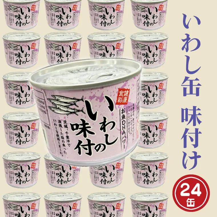 いわし缶詰 味付 24缶 醤油味 いわし缶_AL023