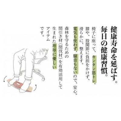 ふるさと納税 小松市 健康グッズ 脚の力を鍛える「年輪の力」 筋肉ソフトレ(1) 杉間伐材使用 健康器具 脚力トレーニング |  | 01