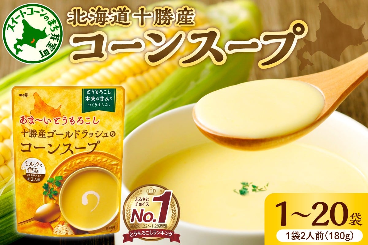 
                  「マツコの知らない世界」で紹介されました！北海道十勝芽室町 十勝産ゴールドラッシュのコーンスープ 【個数が選べる　1～20袋】 me003-030c-o
／スイートコーン キャンプ飯 甘い 人気 常温保存 お試し テレビで紹介 送料無料
                