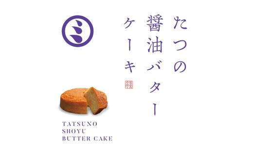 G-177　たつの醤油バターケーキ　２個セット